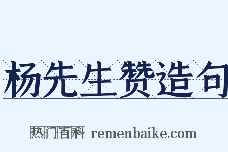 杨先生赞造句是什么意思的图片